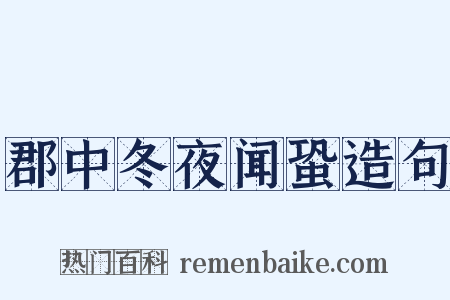 郡中冬夜闻蛩造句是什么意思的图片